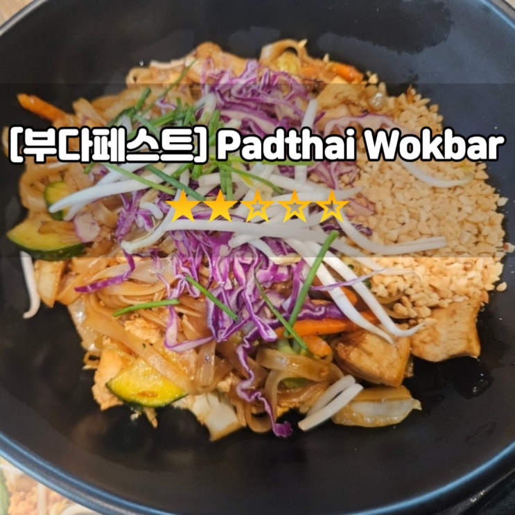 [부다페스트] Padthai Wokbar 팟타이 웍바 :: 콜빈 플라자 앞 태국 음식점