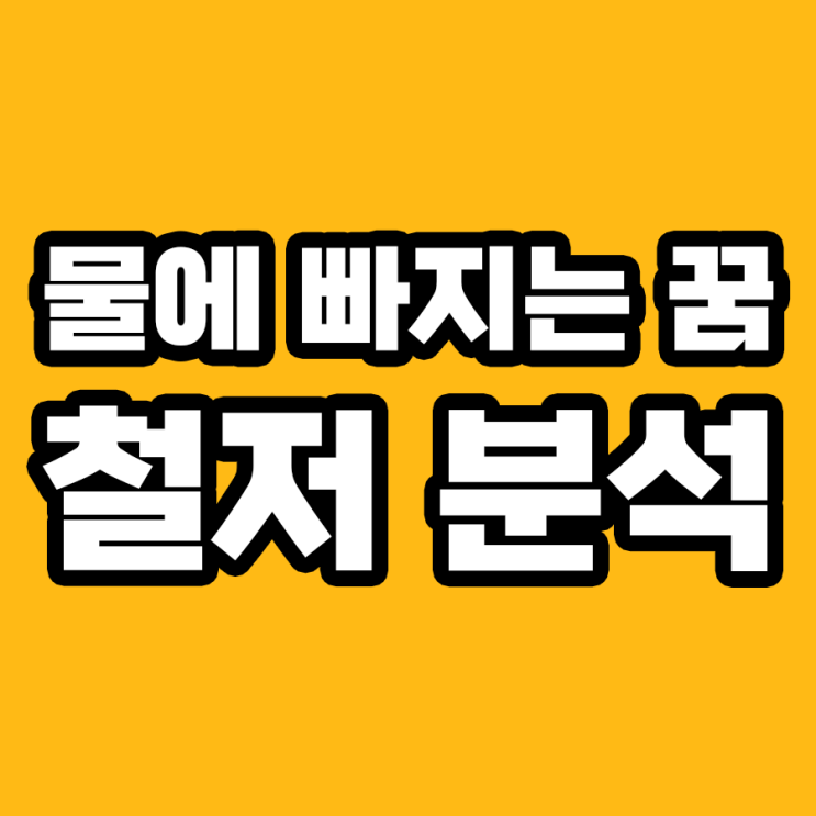  물에 빠지는 꿈에 담긴 7가지 중요한 메시지를 해몽해보자!