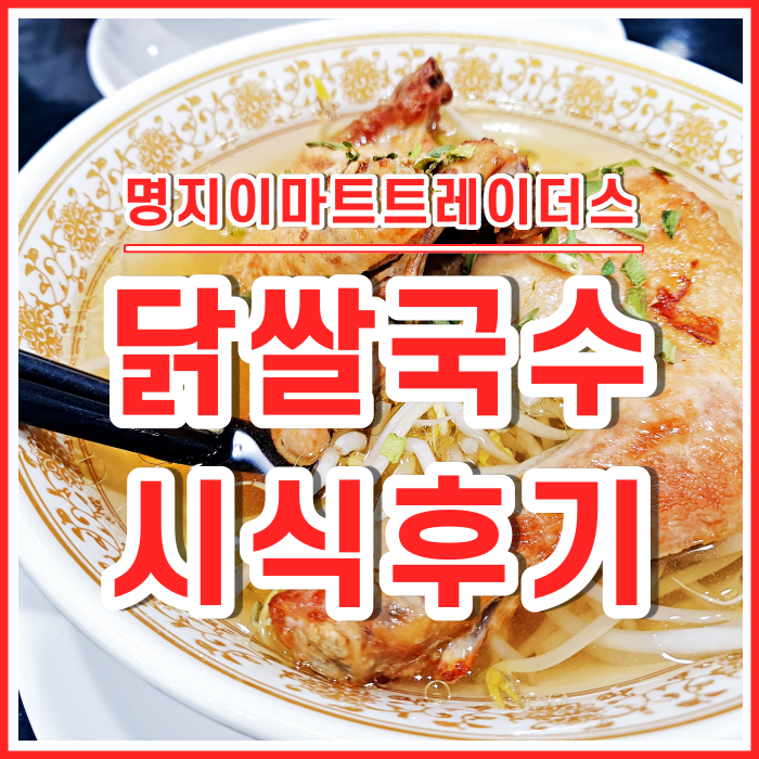  [명지맛탐방] 명지이마트트레이더스 닭쌀국수 시식후기 "칼국수가 아니라고?!"