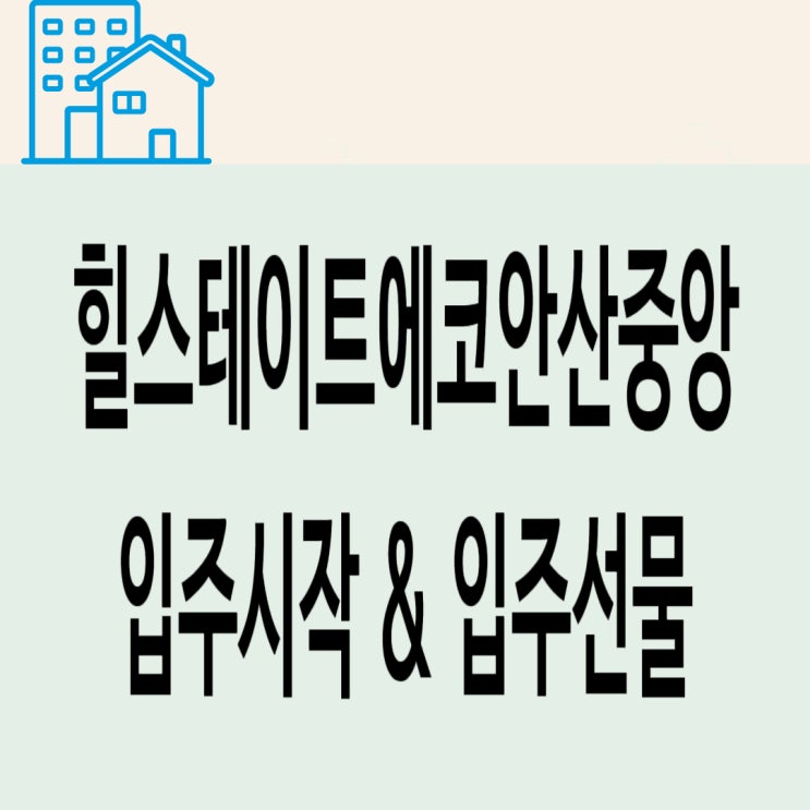  힐스테이트에코안산중앙역 입주시작! 입주선물!