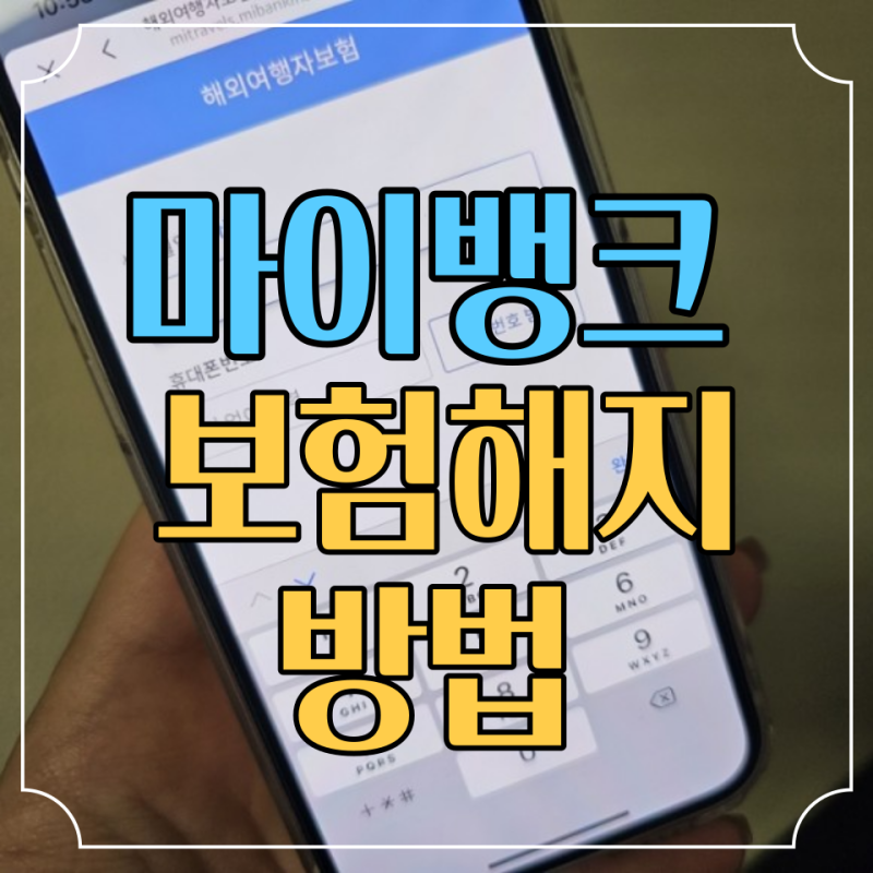 마이뱅크 여행자보험 해지 취소 방법