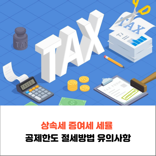  상속세 증여세 세율 공제한도 절세방법 유의사항