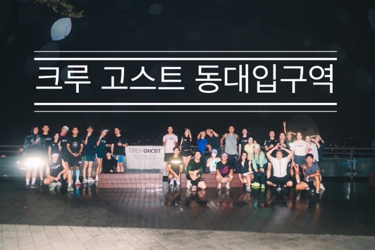 비 오는 남산을 올라가 봤나요? <크루 고스트 동대입구역> 비 오는 남산을 올라가 봤나요? <크루 고스트 동대입구역>