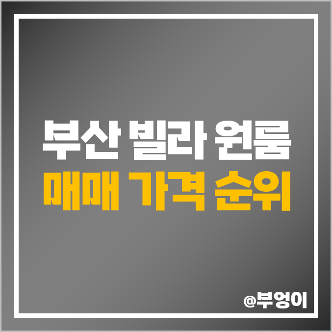 부산 신축 빌라 원룸 다세대 주택 매매 가격 아크로빌 글로리아 썬샤인 에코시티6 시세 부산 신축 빌라 원룸 다세대 주택 매매 가격 아크로빌 글로리아 썬샤인 에코시티6 시세