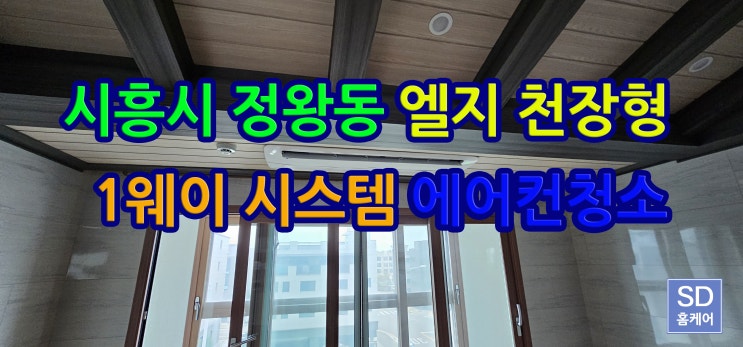  시흥시 정왕동 엘지 1웨이 천장형 에어컨 분해 청소