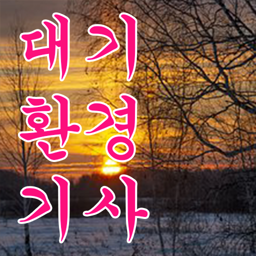  대기환경기사 필기 공부법 보고가세요