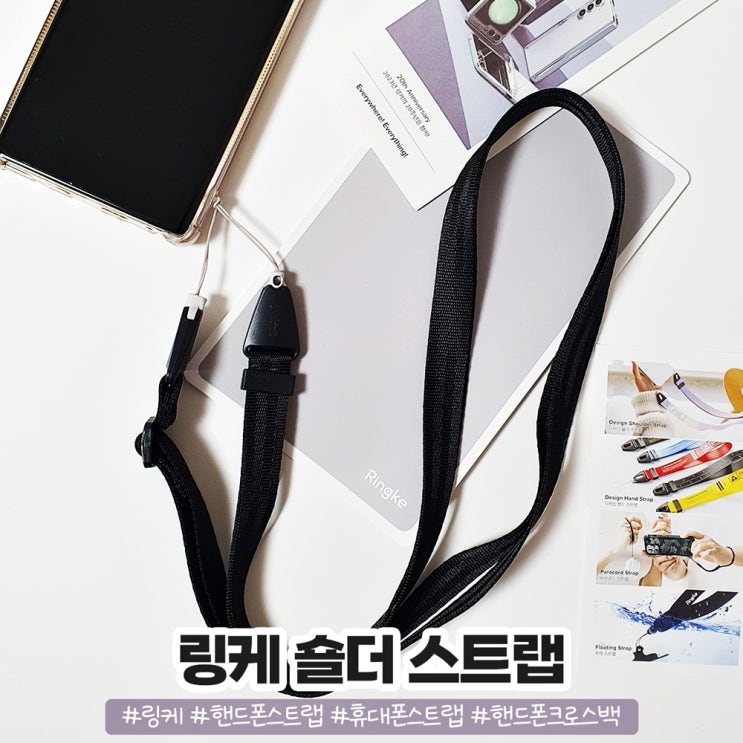 핸드폰스트랩 강아지 산책할때 필수템 링케 숄더 스트랩 핸드폰스트랩 강아지 산책할때 필수템 링케 숄더 스트랩