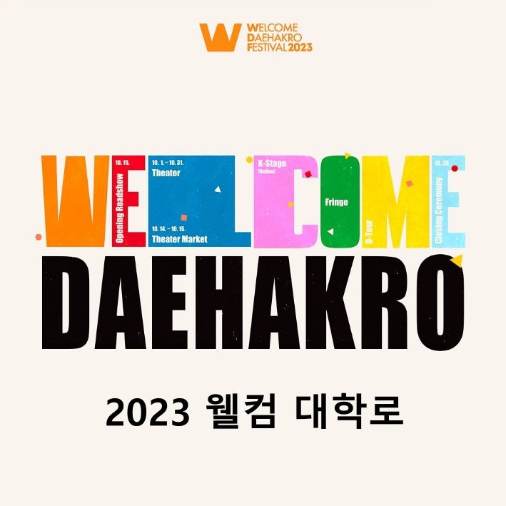  2023 웰컴 대학로 기본 정보