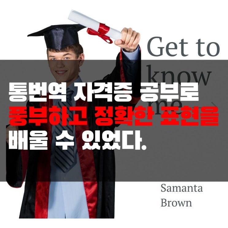  통번역 자격증 공부로 풍부하고 정확한 표현을 배울 수 있었다.