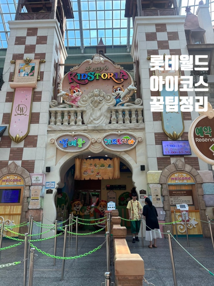  롯데월드 키즈토리아 아이와 탈수있는 놀이기구 총정리편