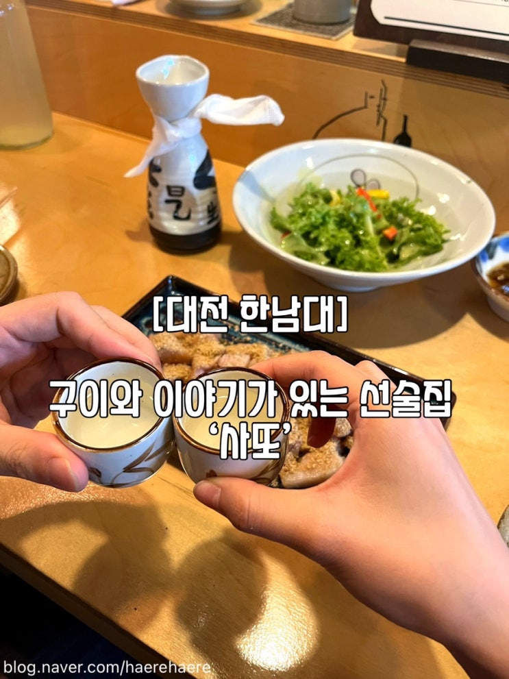 [대전 한남대] 구이와 이야기가 있는 선술집 사또