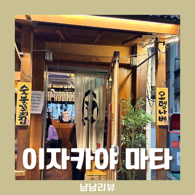  잠실 이자카야마타_비오는날 분위기 맛집