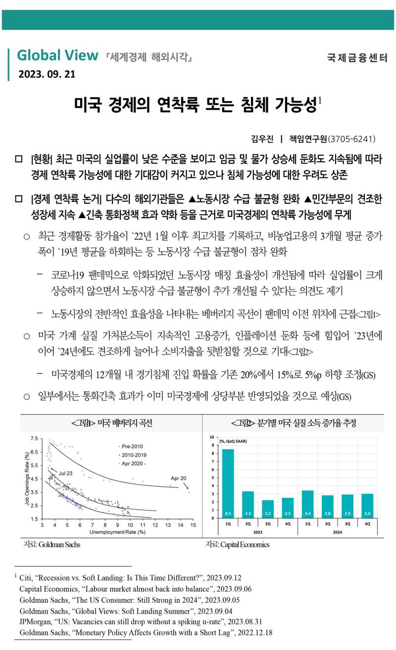 미국 경제의 연착륙 또는 침체 가능성┃ 2023. 9. 21.┃ 국제금융센터 : 네이버 블로그