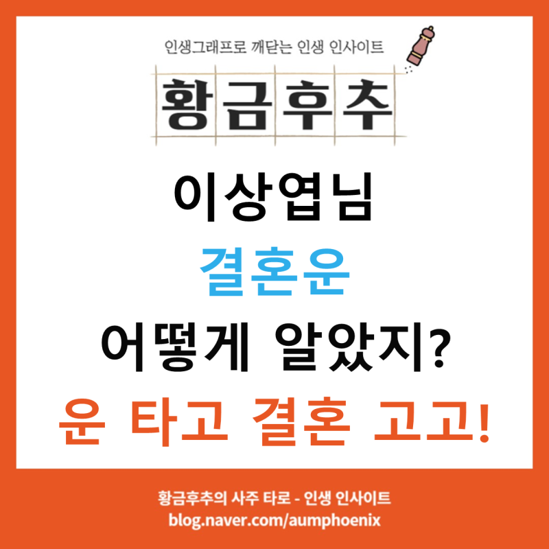 이상엽 결혼운 사주로 어떻게 알았지?