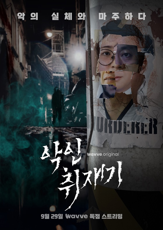 악인 취재기 정보 정유정 또래 토막살인 범행 전 후 목소리 공개 9월29일 공개 악인 취재기 정보 정유정 또래 토막살인 범행 전 후 목소리 공개 9월29일 공개