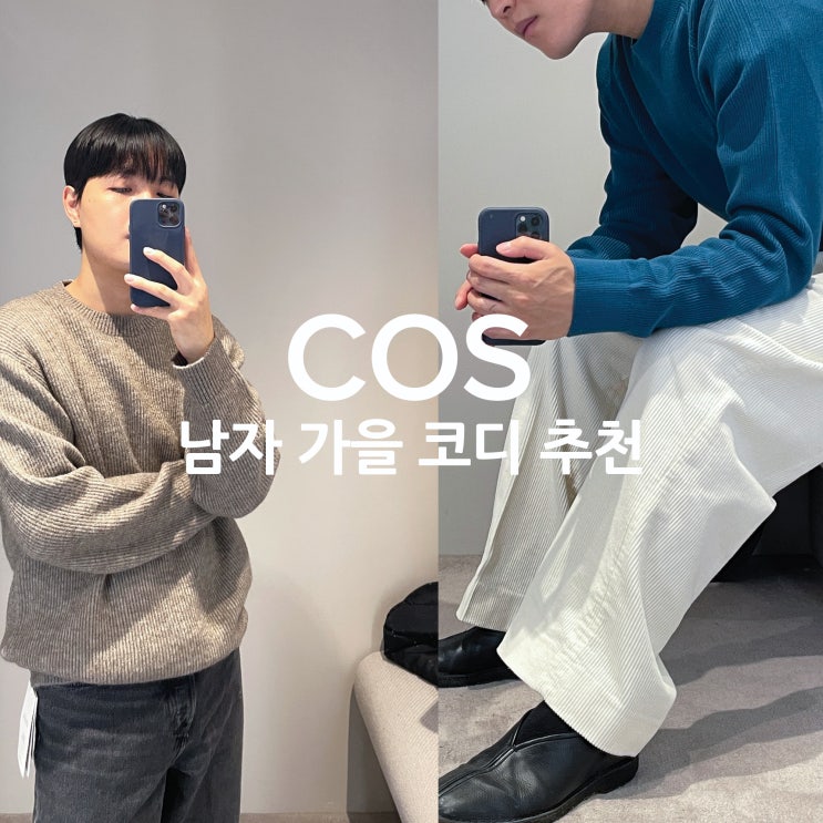  COS 잠실 롯데월드몰 리뉴얼 가을 남자 추천 코디