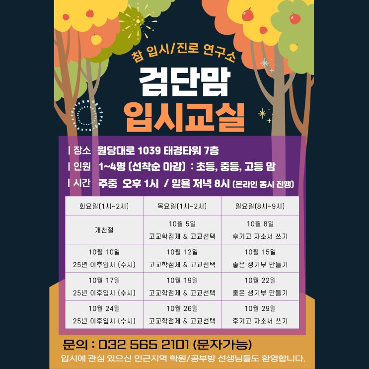  검단맘(아라맘) 10월 입시교실 안내