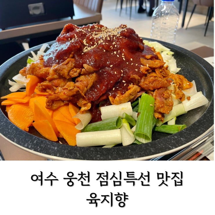  [여수] 여수 점심 특선 제육볶음 웅천 맛집 < 육지향 >