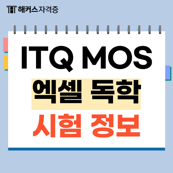 ITQ MOS 엑셀 독학, 응시료부터 시험일정까지