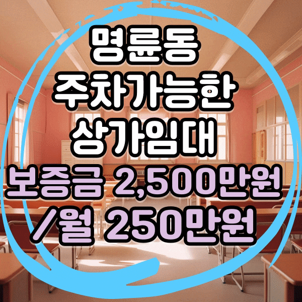  동래 명륜동 1층 대형 상가 임대, 학원, 사무실 주차 가능한 교습소 권리금 없는 상가