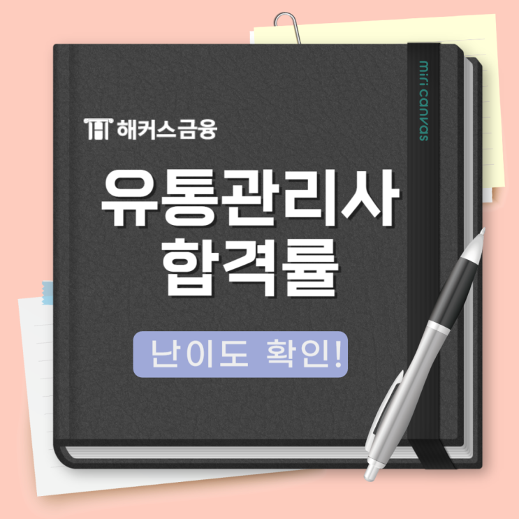  유통관리사 합격률 난이도 확인! 인강 고르는 법