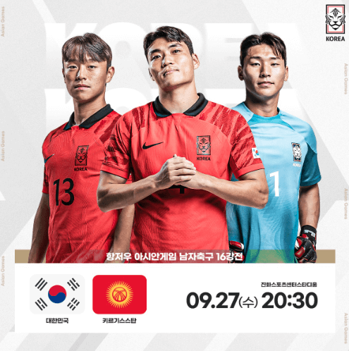 항저우 아시안게임 <b>16강</b> 대한민국 <b>대표팀</b> 이강인 선발 경기 정보