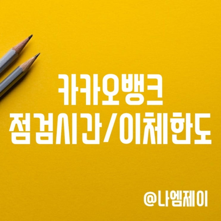 카카오뱅크 점검시간, 이체한도, ATM 출금수수료 카카오뱅크 점검시간, 이체한도, ATM 출금수수료