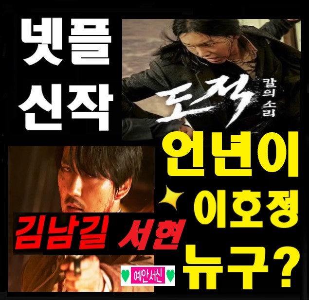 넷플릭스 추천신작 도적 리뷰휴기: <b>김남길</b> 서현 <b>이현욱</b> 언년이... 