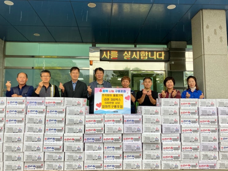  참마트(구룡포점), 추석명절을 맞이하여 라면 300박스 기탁