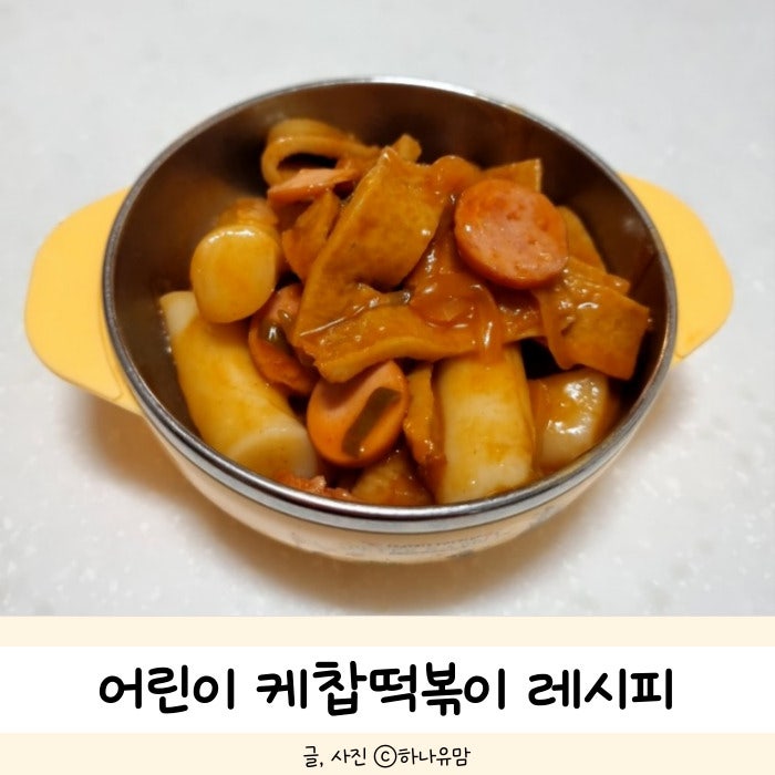 유아식 어린이떡볶이 만들기 안매운 케찹떡볶이 레시피