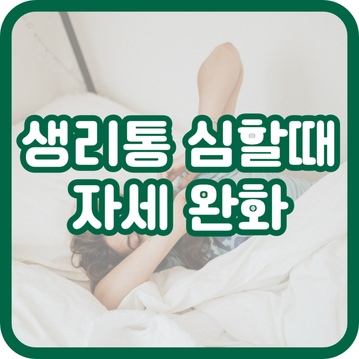 생리통 심할때 자세 및 마사지, 생리통 약 없을 때 완화 방법