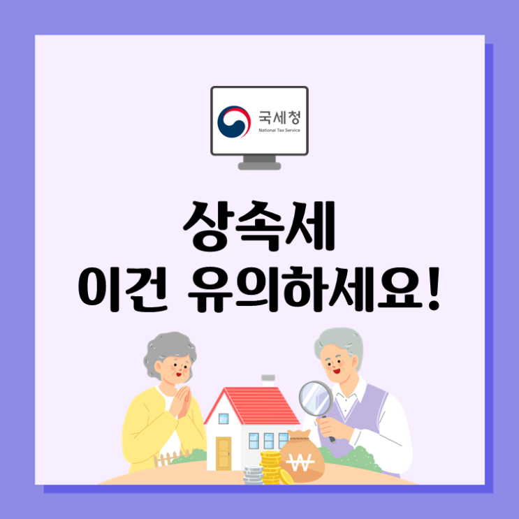 상속세, 이건 유의하세요!