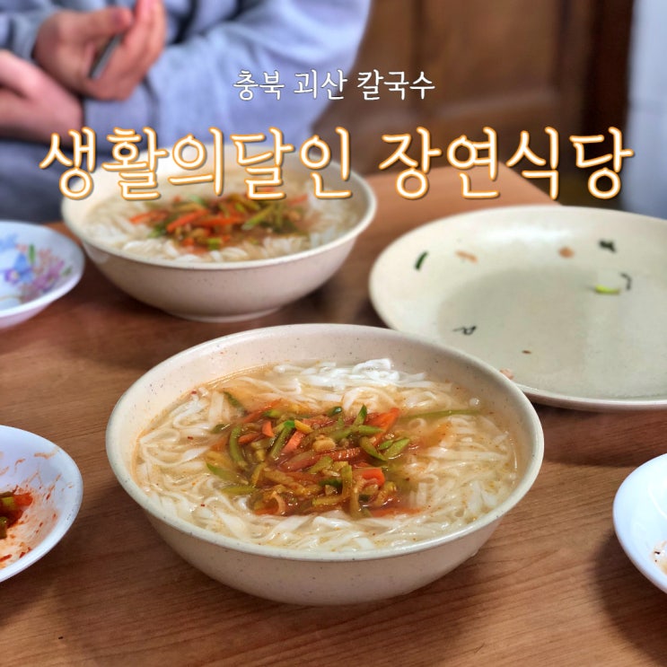  괴산 할머니 손맛 장연식당 생활의달인 칼국수