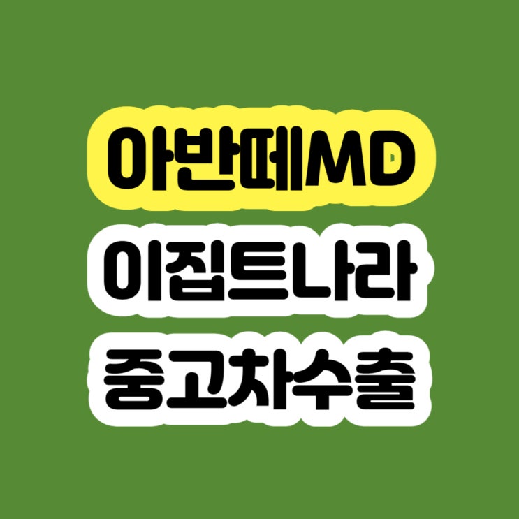  아반떼md 판매 vs 폐차 ??