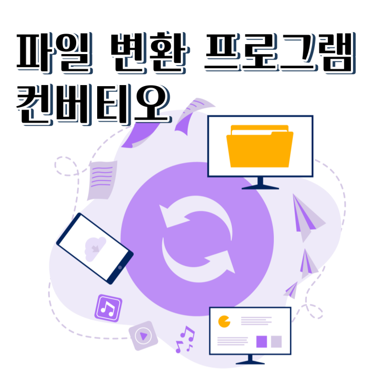  파일 변환 프로그램 컨버티오(convertio)-스마트폰 강사 이정화