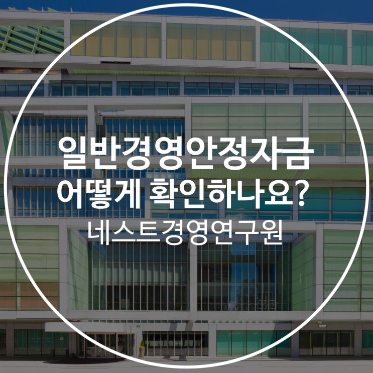  일반경영안정자금 어떻게 확인하나요?