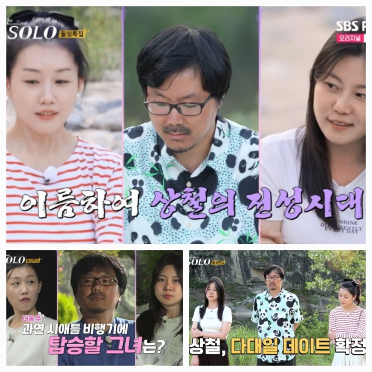  나는 솔로 16기ㅣ116회 예고ㅣ상철의 로맨스 폭주ㅣ상철의 선택은?