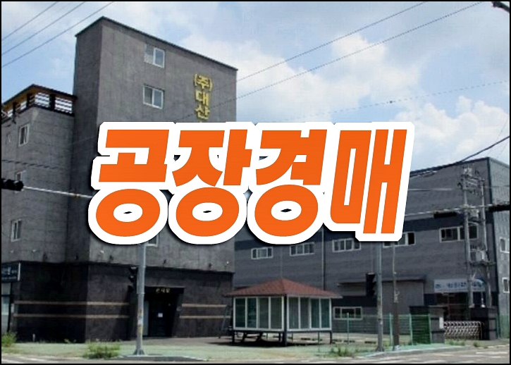 창녕군 대합면 합리 창녕공장경매