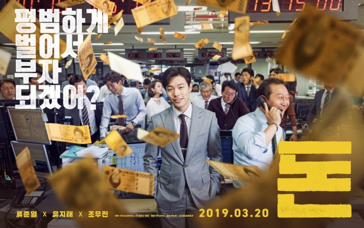  주식 영화 류준열, 유지태 주연, 박누리 감독 '돈' 리뷰 - 영화로 보는 금융 시장과 인간의 본성