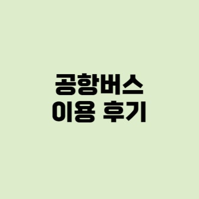  공항버스 좌석 자리, 캐리어, 충전기 후기②