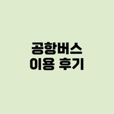 공항버스 좌석 자리, 캐리어, 충전기 후기②