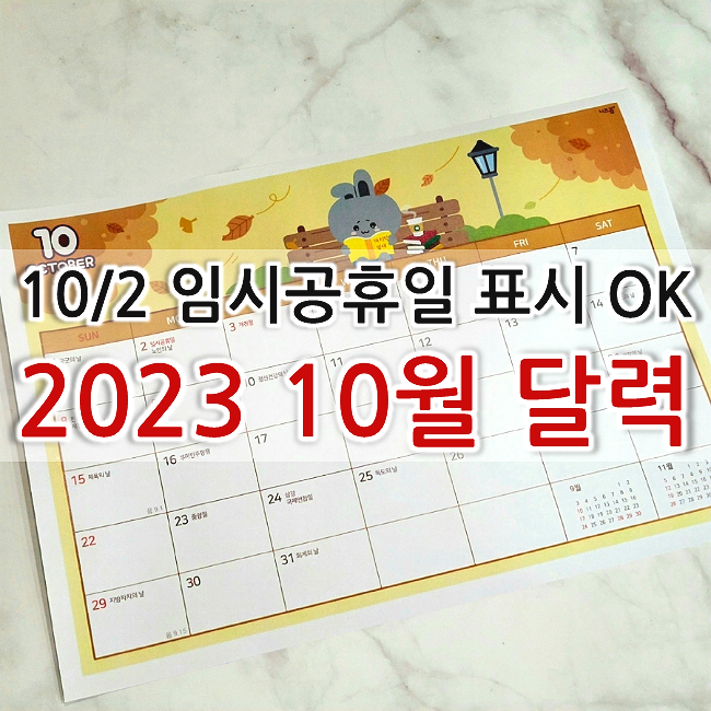  2023년 10월 달력 이미지 프린트 도안 (한글,워드 필요X)
