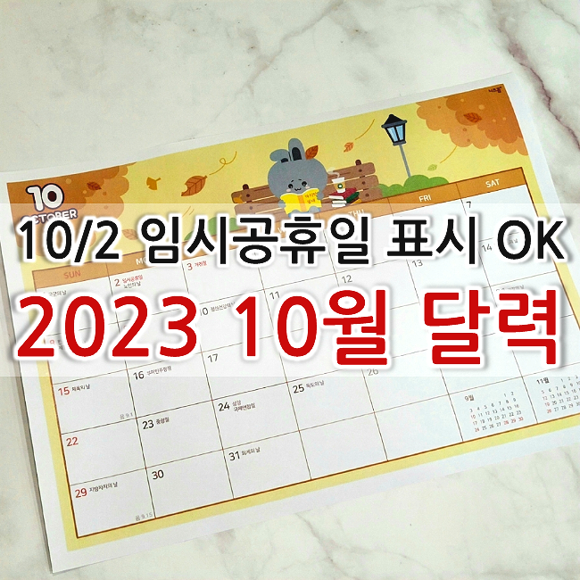 2023년 10월 달력 이미지 프린트 도안 (한글,워드 필요X)