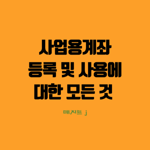  사업용계좌 등록 방법 및 소득세 절세 팁