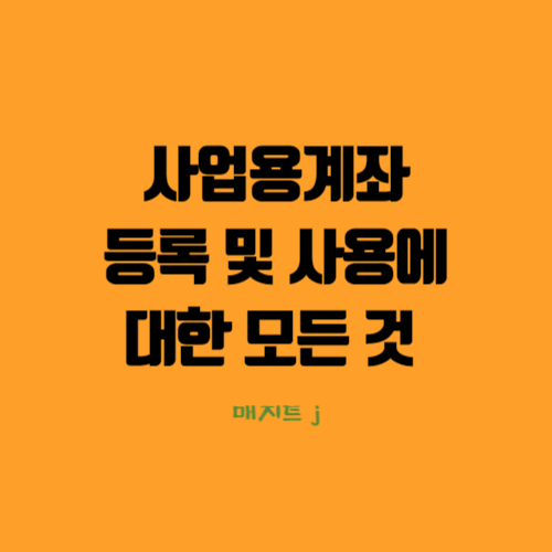 사업용계좌 등록 방법 및 소득세 절세 팁