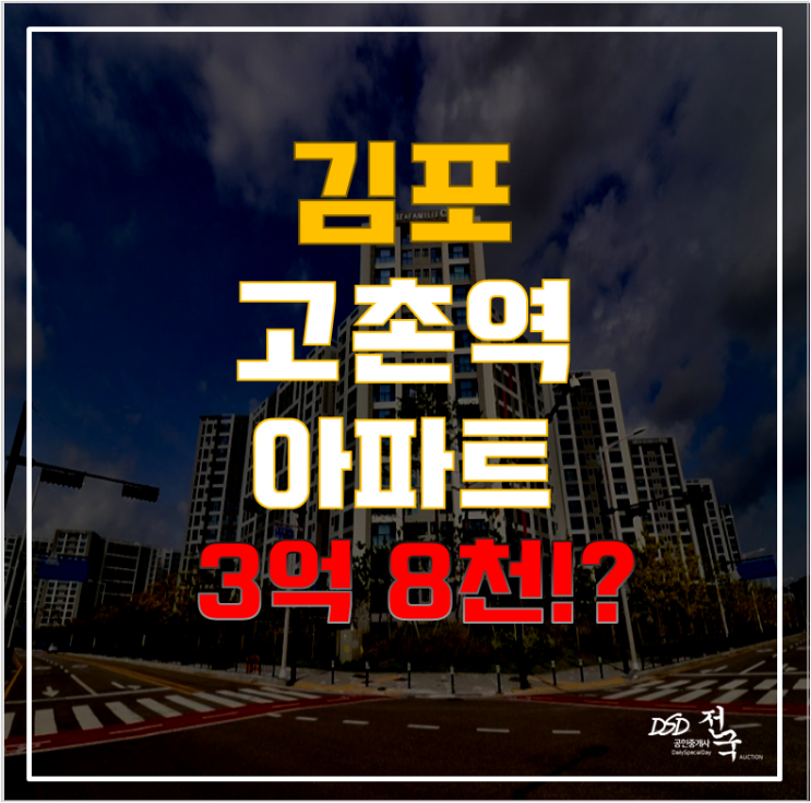 김포아파트경매로 김포골드선 역세권 고촌읍 아파트 급매!