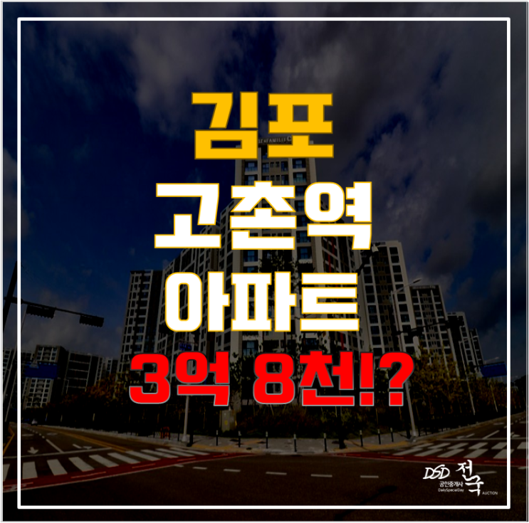 김포아파트경매로 김포골드선 역세권 고촌읍 아파트 급매! 김포아파트경매로 김포골드선 역세권 고촌읍 아파트 급매!