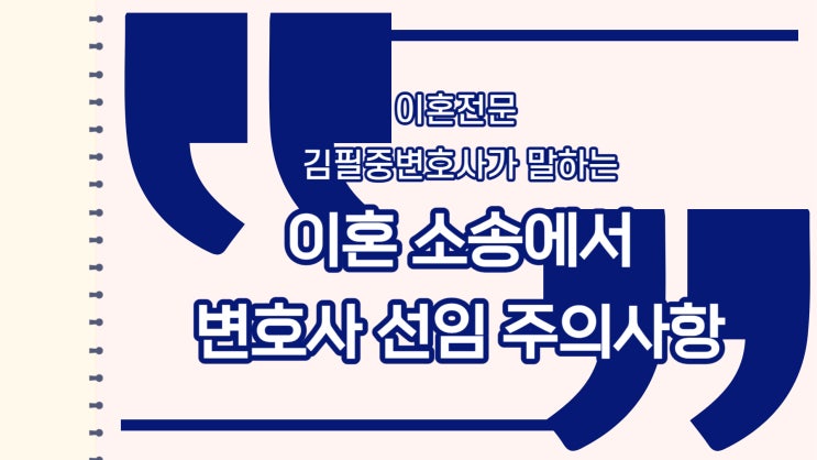  [이혼전문변호사]김필중 변호사가 말하는 이혼 소송에서 변호사선임 주의사항(이혼변호사선임, 이혼변호사)