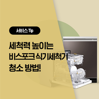  [삼성 식기세척기 청소] 삼성 비스포크 식기세척기 청소 방법 (6인용, 12인용 식세기도 간단하게!)
