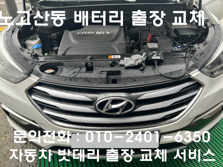  노고산동 싼타페 배터리 교체 자동차 밧데리 방전 출장 교환